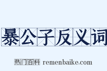 暴公子反义词是什么意思的图片